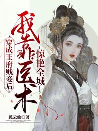 穿成王府贱妾后我靠医术惊艳全城