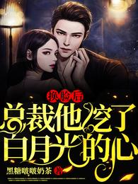 换脸后，总裁他挖了白月光的心