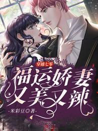 穿越七零：福运娇妻又美又辣