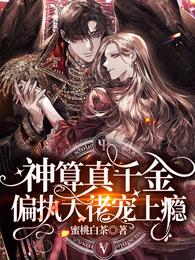 神算真千金，偏执大佬宠上瘾