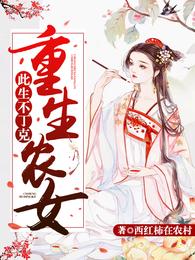 重生农女：此生不丁克