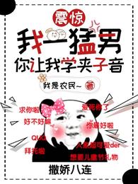 震惊：我一猛男，你让我学夹子音