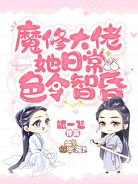 魔修大佬她日常色令智昏