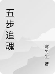 五步追魂