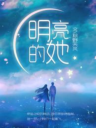 明亮的她