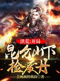 洪荒：开局昆仑山下捡废丹