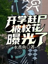 开学赶尸，被校花曝光了
