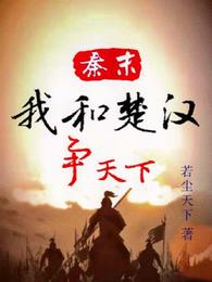 秦末：我和楚汉争天下