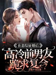 在恋综征婚后高冷前男友跪求复合
