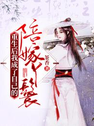 重生后我成了自己的陪嫁丫鬟