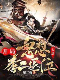 大唐:开局怒怼李二退位