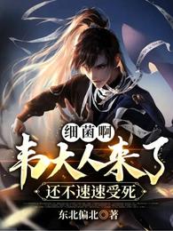 细菌啊，韦大人来了还不速速受死