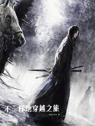 不一样地穿越之旅