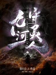 九河守灵人