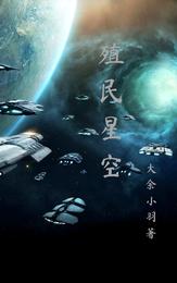 殖民星空