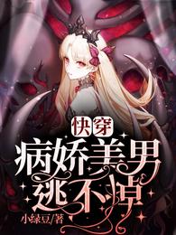 快穿：病娇美男逃不掉