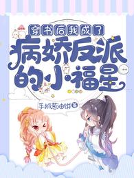 穿书后我成了病娇反派的小福星