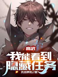 高武：我能看到隐藏任务