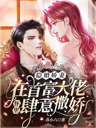 隐婚娇妻在首富大佬怀里肆意撒娇