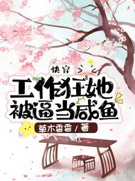 快穿：工作狂她被逼当咸鱼