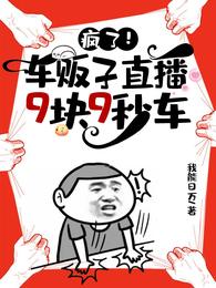 疯了！车贩子直播9块9秒车