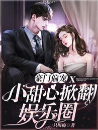 豪门偏宠，小甜心掀翻娱乐圈