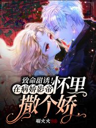 致命甜诱！在病娇影帝怀里撒个娇