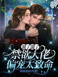 溜了溜了，禁欲大佬偏宠太致命