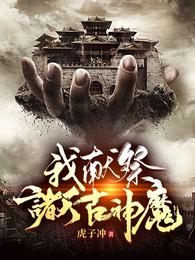 我献祭诸天古神魔