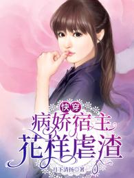 快穿:病娇宿主花样虐渣