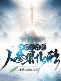 洪荒：吾是人参果化形
