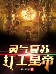 灵气复苏：打工皇帝