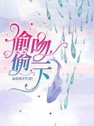 偷偷吻一下