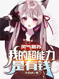 灵气复苏：我的超能力是有钱