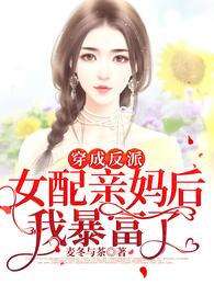 穿成反派女配亲妈后我暴富了