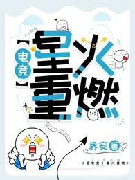 【电竞】星火重燃