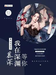 致死虐爱：慕深，我在深渊等你