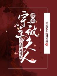 救命！宗主被夫人拿捏的死死的