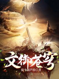 文御苍穹