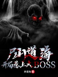 尸山道海：开局惹上大boss