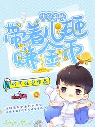 快穿系统：带着儿砸赚金币