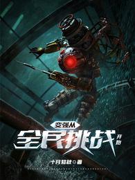 变强从全民挑战开始