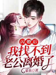 闪婚后，我找不到老公离婚了