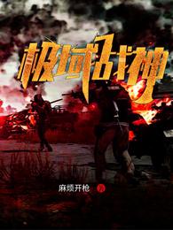 极域战神
