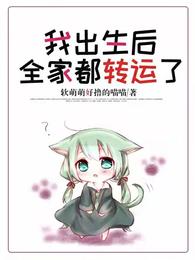 我出生后全家都转运了