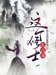 这个修士有点毒