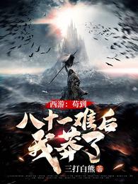 西游：苟到八十一难后，我莽了