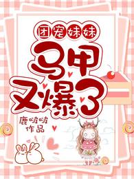 团宠妹妹，马甲又爆了