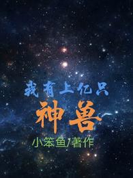 我有上亿只神兽