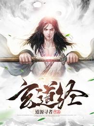 玄道经